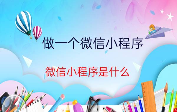 做一个微信小程序 微信小程序是什么？属于移动端的，前端页面开发吗？